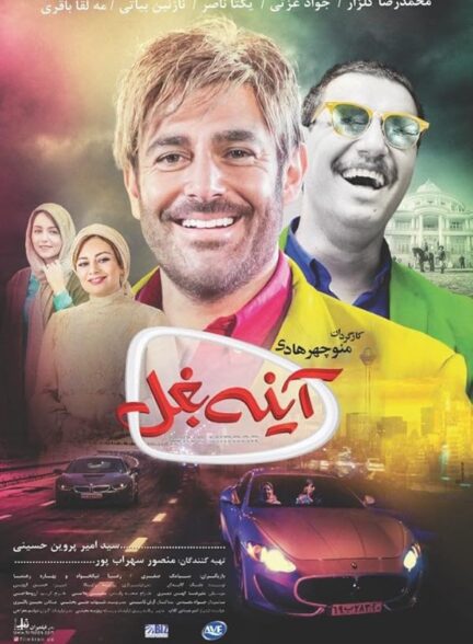 دانلود فیلم آینه بغل