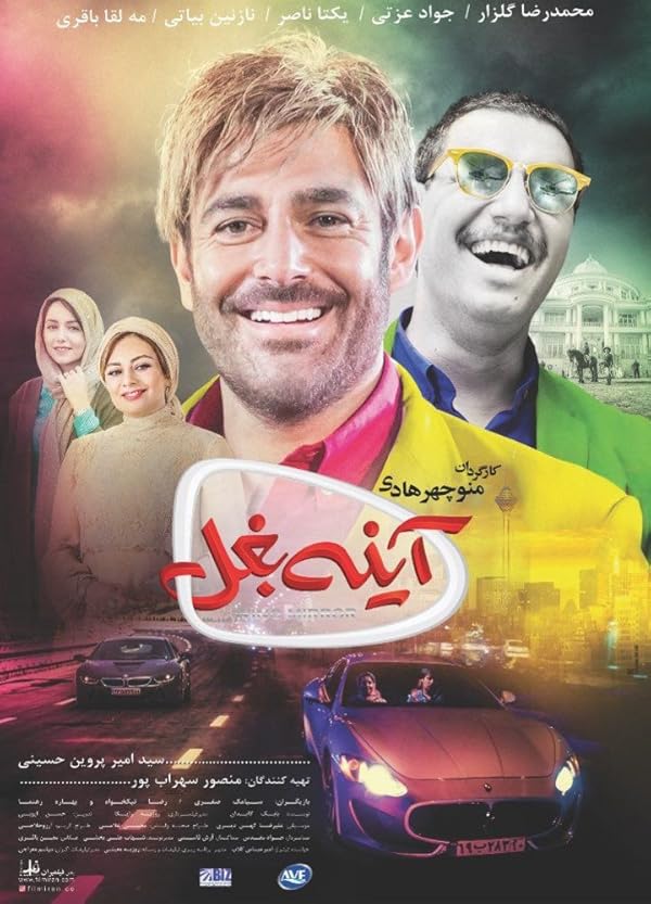 دانلود فیلم آینه بغل