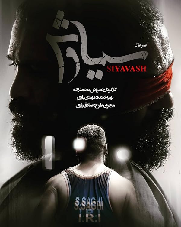 دانلود سریال سیاوش