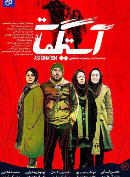 دانلود فیلم آستیگمات 2018