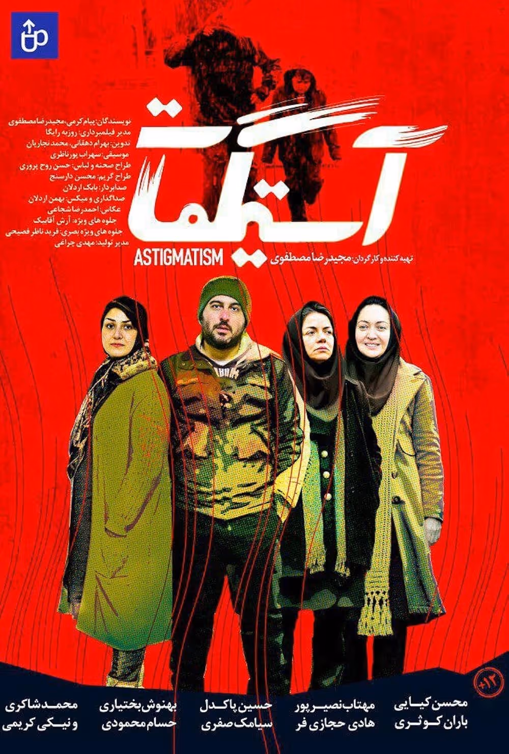 دانلود فیلم آستیگمات 2018