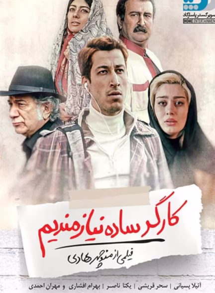 دانلود فیلم کارگر ساده نیازمندیم 2017
