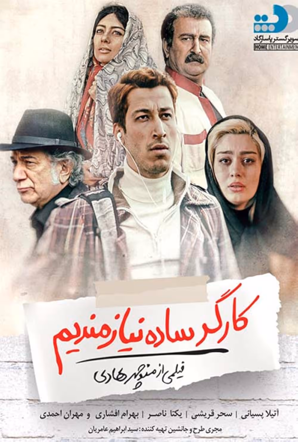 دانلود فیلم کارگر ساده نیازمندیم 2017
