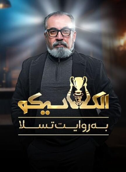 دانلود سریال الکلاسیکو