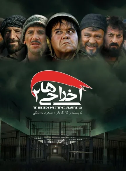 دانلود فیلم اخراجی ها 2