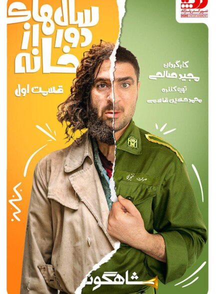 دانلود سریال سال های دور از خانه