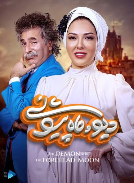 دانلود سریال دیو و ماه پیشونی ۱