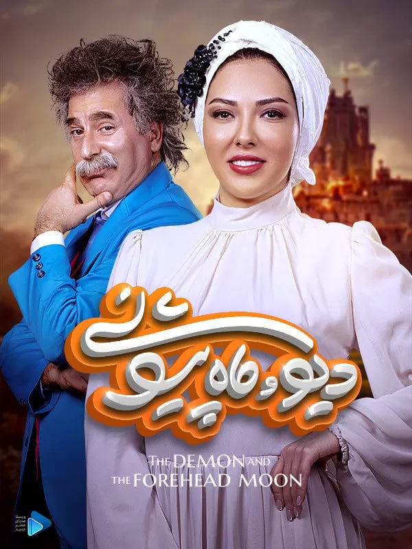 دانلود سریال دیو و ماه پیشونی ۱