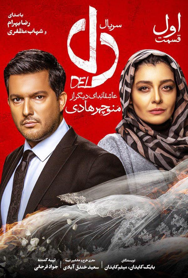 دانلود سریال دل
