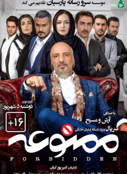 دانلود سریال ممنوعه