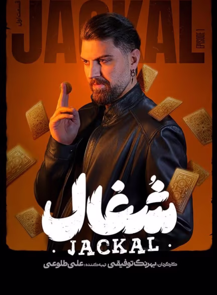 سریال شغال