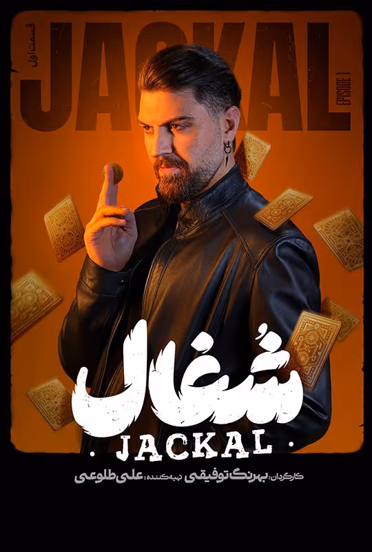 سریال شغال